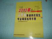 2013年山东省普通高校招生专业填报指导手册.