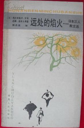 远处的焰火：日本三人散文选（私藏近全品，无污损）