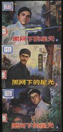 1985年1版1印《黑网上的星光》（上、中、下）（中国文联出版公司）书挺