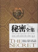 秘密全集