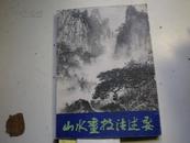 著者毛笔签名： 《山水画技法述要  王克文著 》16k