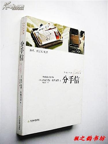 分手信（尼古拉斯・斯帕克斯著 李仪芳译 天津教育出版社2008年1版1印 最感人的战争小说）