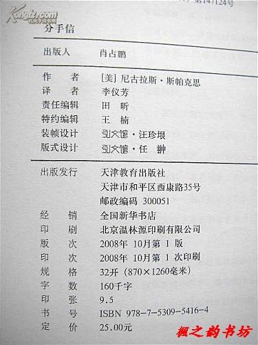 分手信（尼古拉斯・斯帕克斯著 李仪芳译 天津教育出版社2008年1版1印 最感人的战争小说）