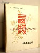 1907年1版《西陵/Si-Ling》——196幅插图，多幅彩页，手工上色，原版硬精装，清西陵重要史料