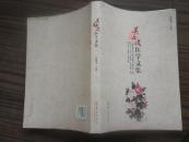 关幼波医学文集【正版新书 13年一版一印 原价66元】