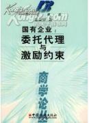 现货 国有企业 委托代理与激励约束