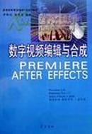 数字视频编辑与合成:Premiere 6.0、Premiere Pro 1.5、After Effects+AE6