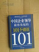 中国企业领导最容易犯的101个错误