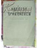 中西医结合治疗妇产科常见病经验汇编（1979年1版1印，代父）