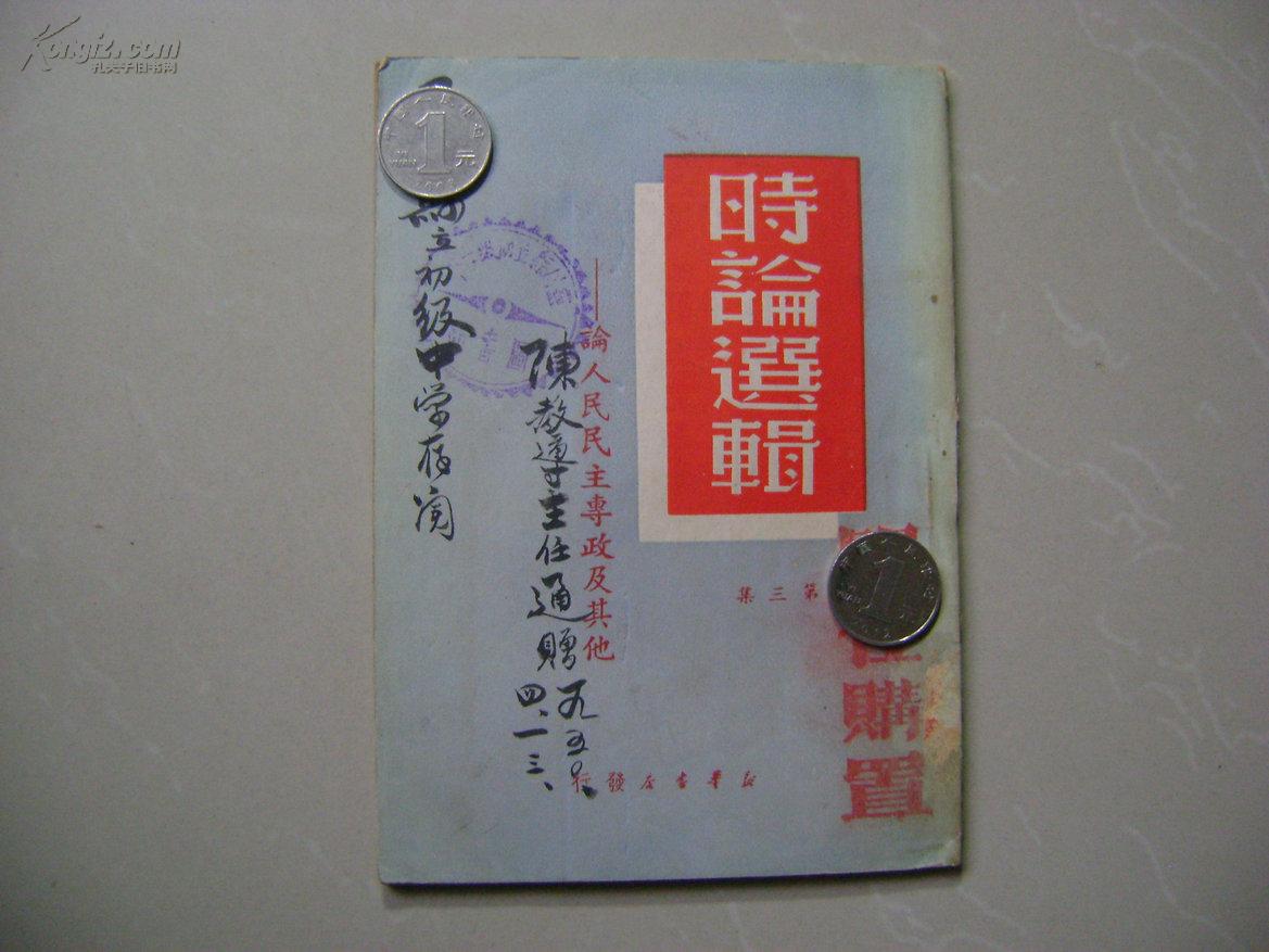 时事选辑 第三集——论人民民主专政及其他（1949年8月出版）