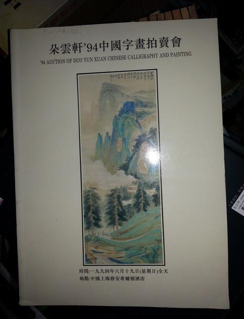 朵云轩94中国字画拍卖会.