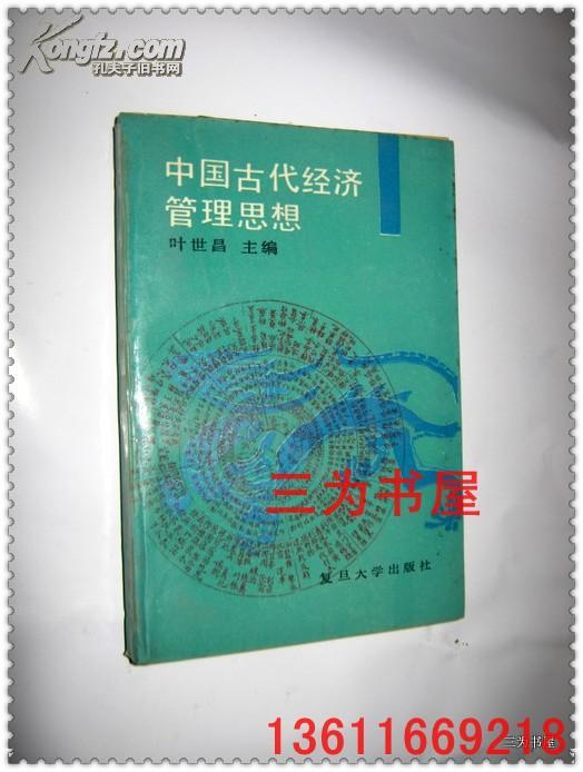 中国古代经济管理思想    叶世昌 主编  【正版D1--2】