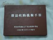 1965年湖北省供销社土产废品经营管理处编印《废品收购技术手册》品好一册全