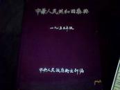 中华人民共和国药典（1953年初版 16开布面精装