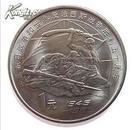 中国抗日战争和世界反法西斯战争胜利50周年 纪念币面值1元