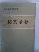  近代史资料专刊--秘芨录存