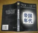 帝国的年代：1875～1914 ----汉译大众精品文库    1999年一版一印