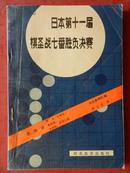 日本第十一届棋圣战七番胜负决赛