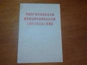 中国共产党中央委员会主席国务院总理华国峰同志在全国工业学大庆会议上的讲话