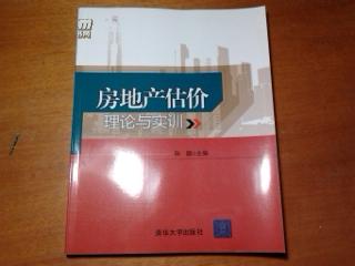 房地产估价理论与实训