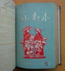 小剧本（1958年创刊号-第12期全）