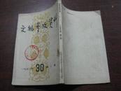 文物参考资料 1953年第二期 总第30期..