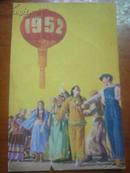 【中国人民邮政明信片】1952年老明信片 内容为欢庆1952