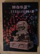 狮在华夏——文化双向认识的策略问题  1993年一版一印，仅1000册