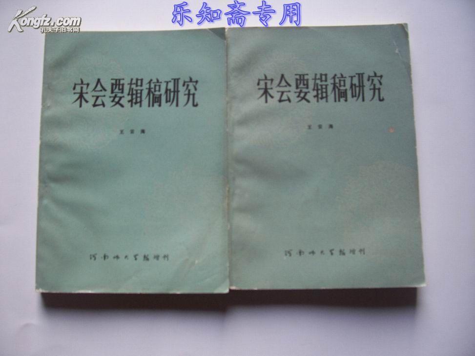 宋会要辑稿研究（河南师大学报增刊） 有现货   王云海著