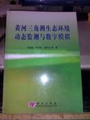 黄河三角洲生态环境动态监测与数字模拟/刘高焕等+/