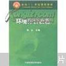 面向21世纪课程教材：环境评价教程