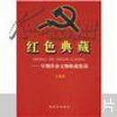 红色典藏：早期革命文物收藏集锦 （彩板图文解说）