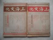 上海文化 (月刊 第十一期,第十二期  共2册) 民国35年36年出版