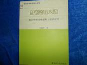 知识管理之道:知识管理系统建构与设计研究【2006年一版一印 16开 邮资8元】-------2架4