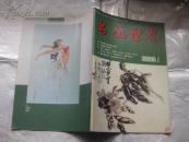 创刊号--书画世界(2000年)
