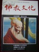 佛教文化1996年第6期