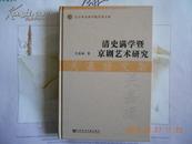 辽宁社会科学院学者文库：清史满学暨京剧艺术研究（关嘉禄文集）（2012年精装小16开1版1印）