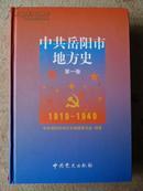 中共岳阳市地方史  第一卷 1919-1949 精装