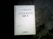 二十世纪中国文学流派论纲（作者签赠钤印本）