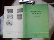 赴罗马尼亚考察葡萄酒工业技术报告（《发酵科技》1982年增刊）