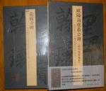 龙藏寺碑(翰墨瑰宝 上海图书馆藏珍本碑帖丛刊 一版一印)