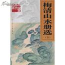 中国画册页经典. 梅清山水册选（壹）(天津人美) 正版