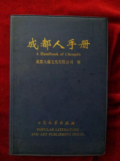 成都人手册（塑料软面精装本）【馆藏】