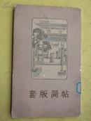 多色套印 凹凸饾板 精工细作 <套版简帖>  1964年 赖少其撰 仅印500册