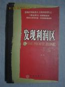 发现利润区（第二版）【小16开 2003年2版1印 有防伪标】