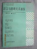 语言与思维关系新探（增订本）【作者伍铁平签赠本 90年2版2印 5300册 看图见描述】