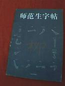 师范生字帖（全书包括楷书和行书两部分，其中楷书为柳公权体，行书为王羲之体））