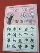 中小学生毛笔字帖（魏碑）