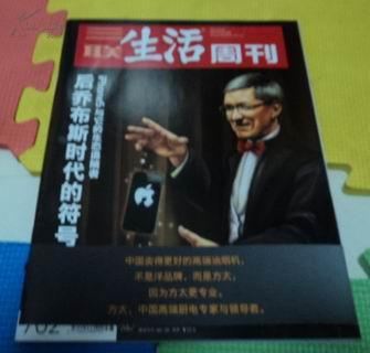 三联生活周刊2012年第38期 （总第702期）【iphone5与它的生态追随者：后乔布斯时代的符号】