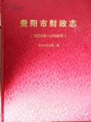 贵阳市财政志（1978-2008）